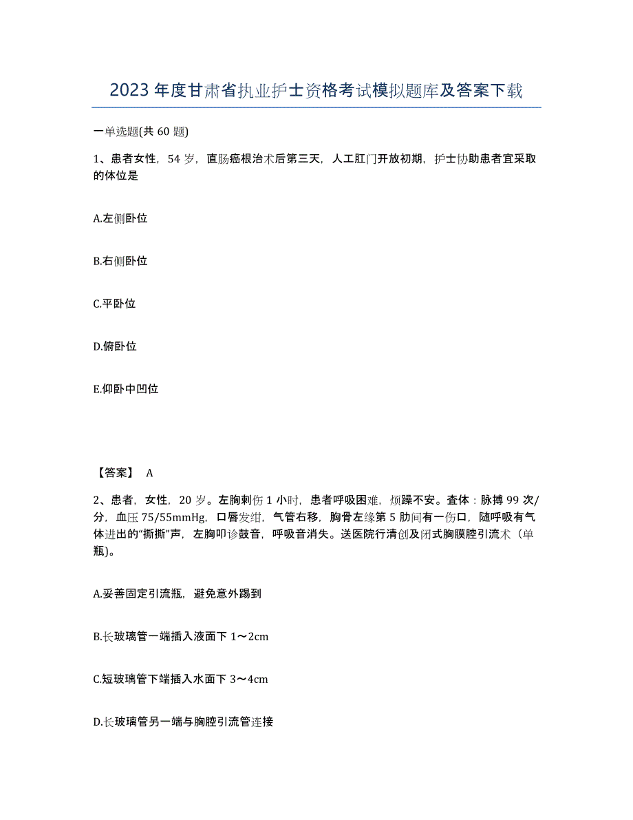 2023年度甘肃省执业护士资格考试模拟题库及答案_第1页