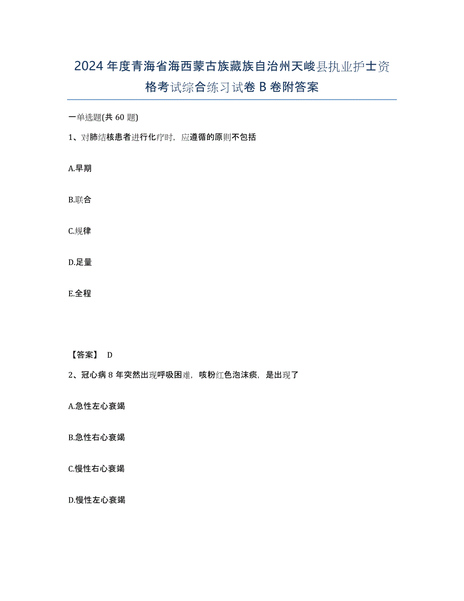 2024年度青海省海西蒙古族藏族自治州天峻县执业护士资格考试综合练习试卷B卷附答案_第1页