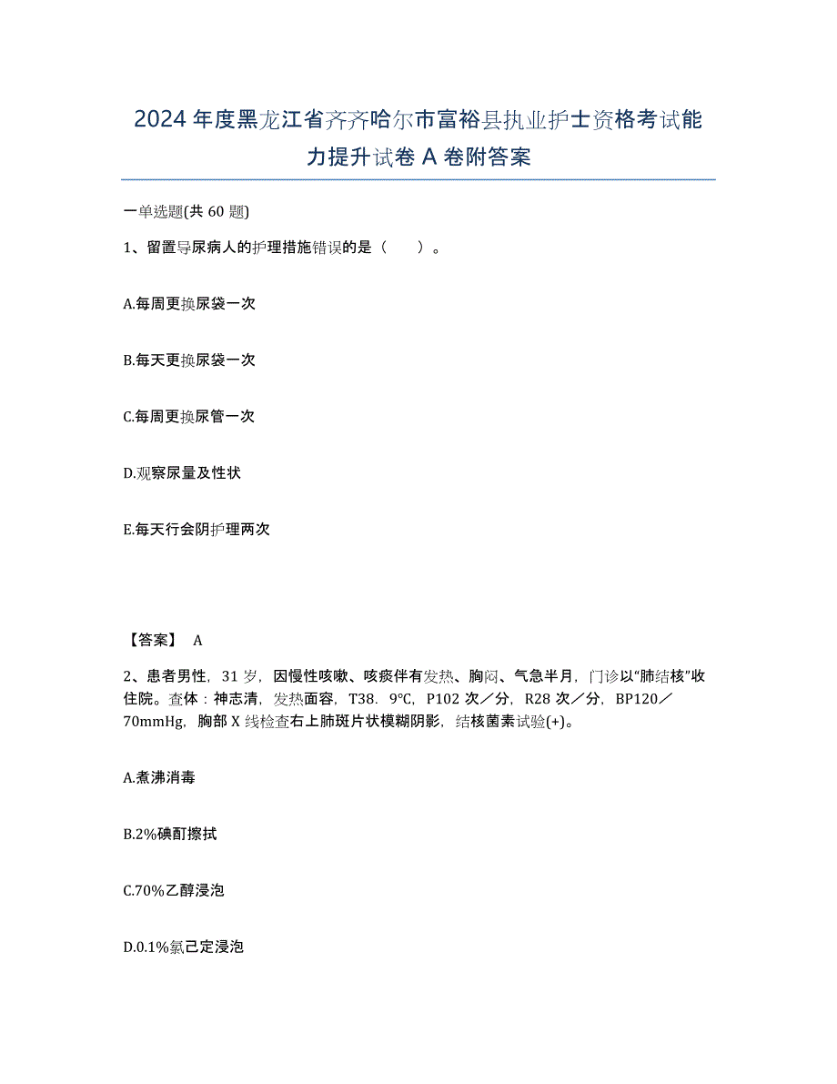 2024年度黑龙江省齐齐哈尔市富裕县执业护士资格考试能力提升试卷A卷附答案_第1页