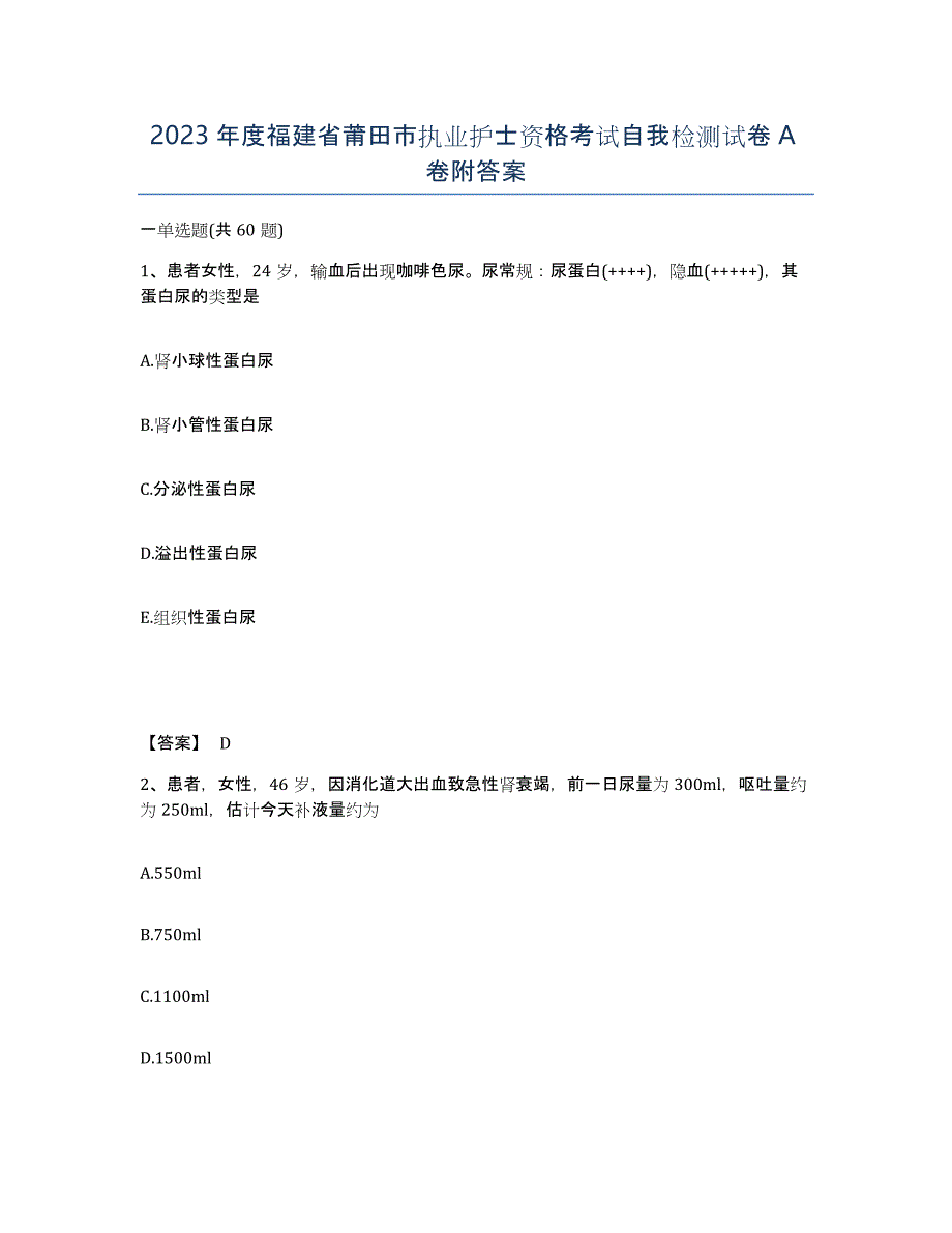 2023年度福建省莆田市执业护士资格考试自我检测试卷A卷附答案_第1页