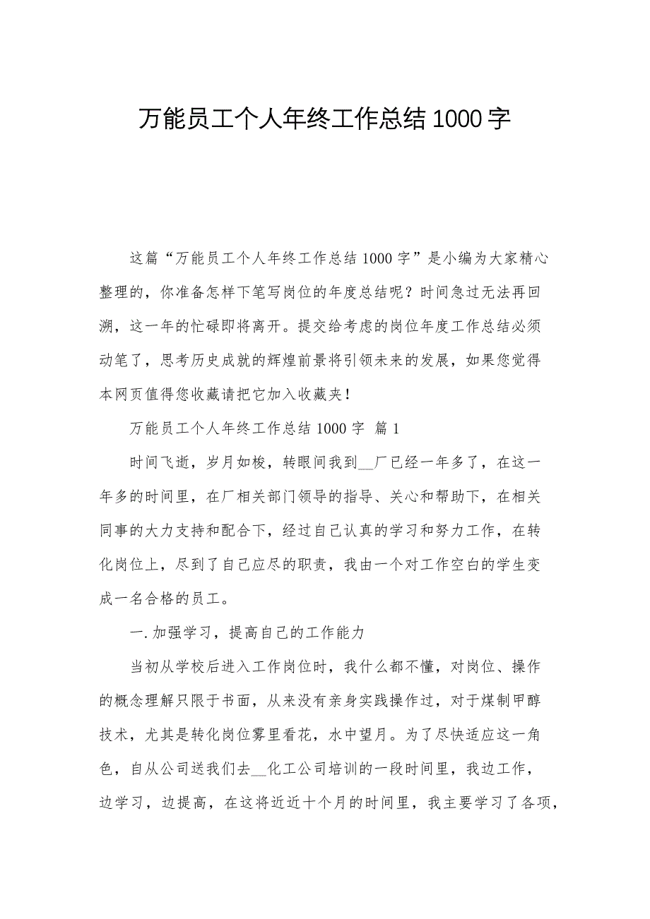 万能员工个人年终工作总结1000字_第1页