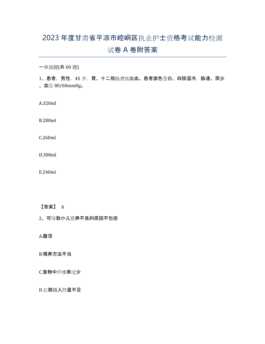 2023年度甘肃省平凉市崆峒区执业护士资格考试能力检测试卷A卷附答案_第1页