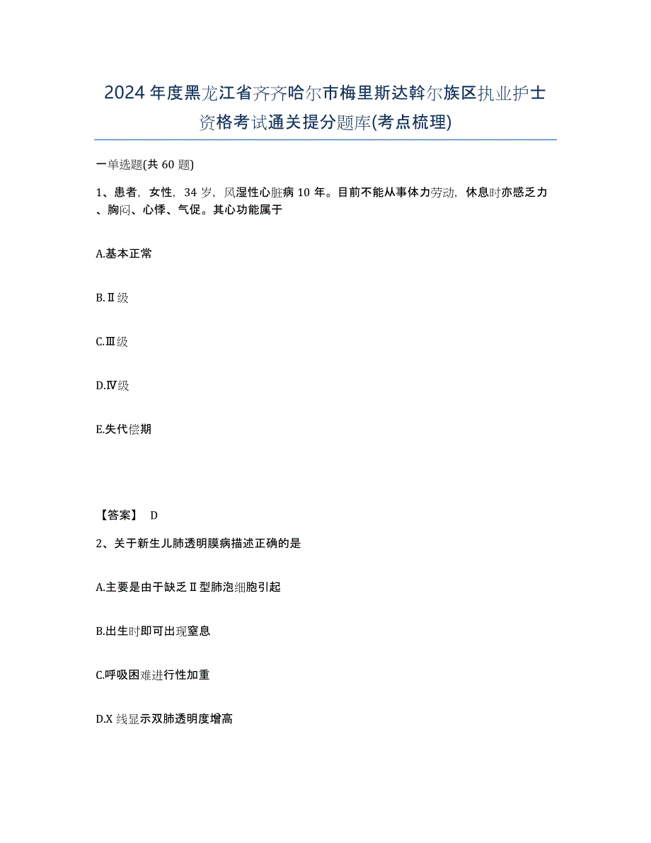 2024年度黑龙江省齐齐哈尔市梅里斯达斡尔族区执业护士资格考试通关提分题库(考点梳理)_第1页