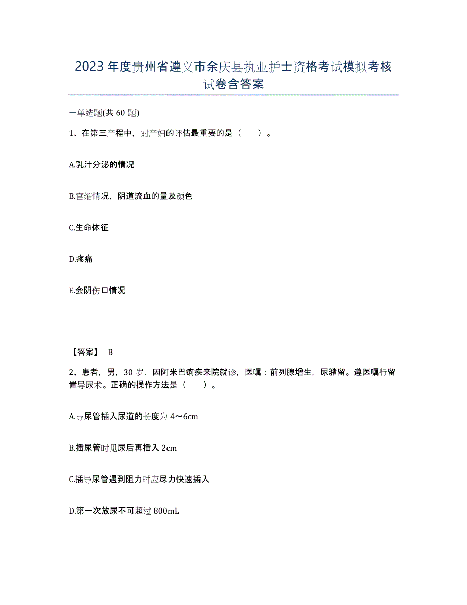 2023年度贵州省遵义市余庆县执业护士资格考试模拟考核试卷含答案_第1页