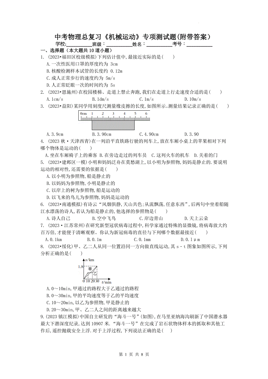 中考物理总复习《机械运动》专项测试题(附带答案）_第1页