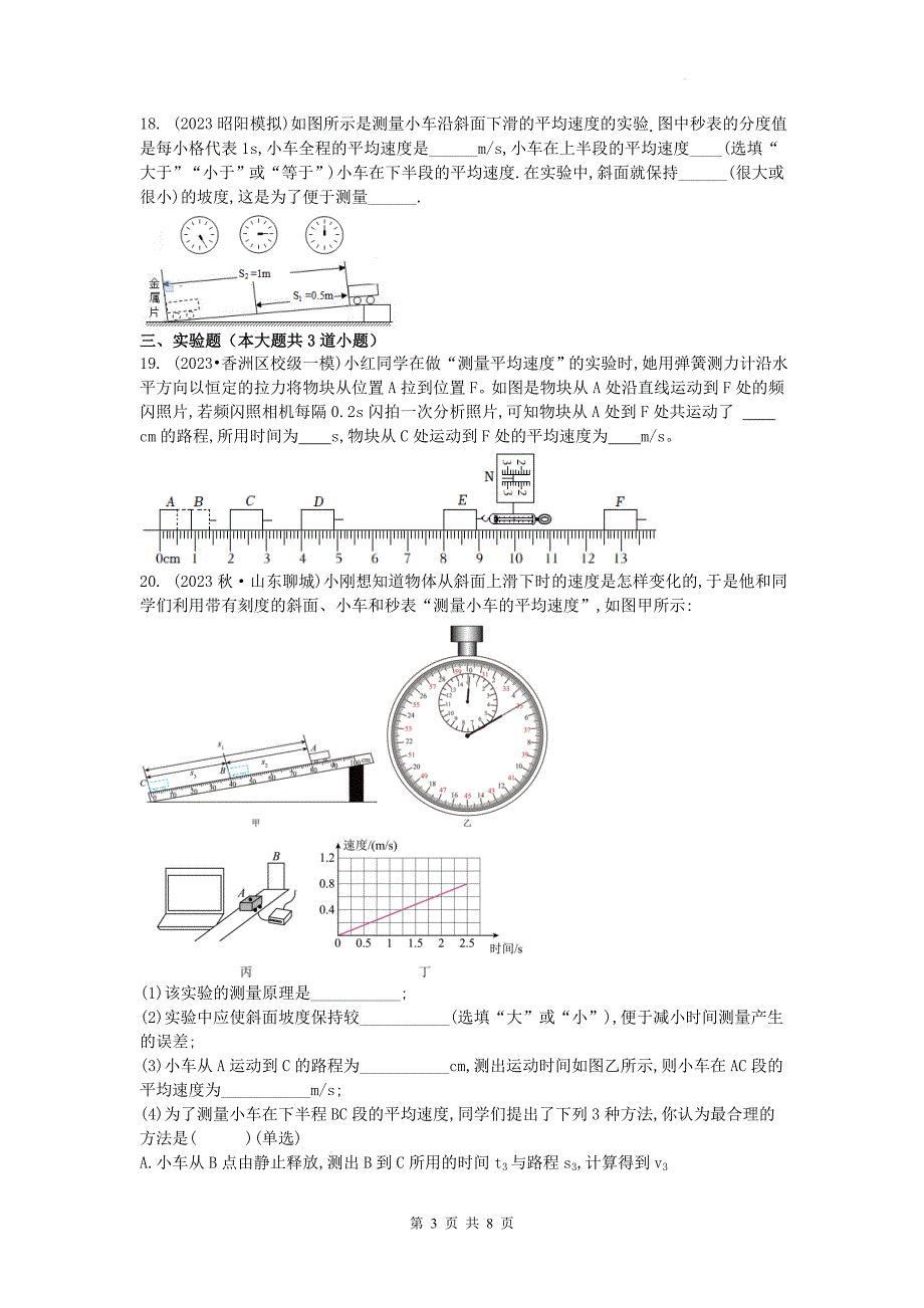 中考物理总复习《机械运动》专项测试题(附带答案）_第3页