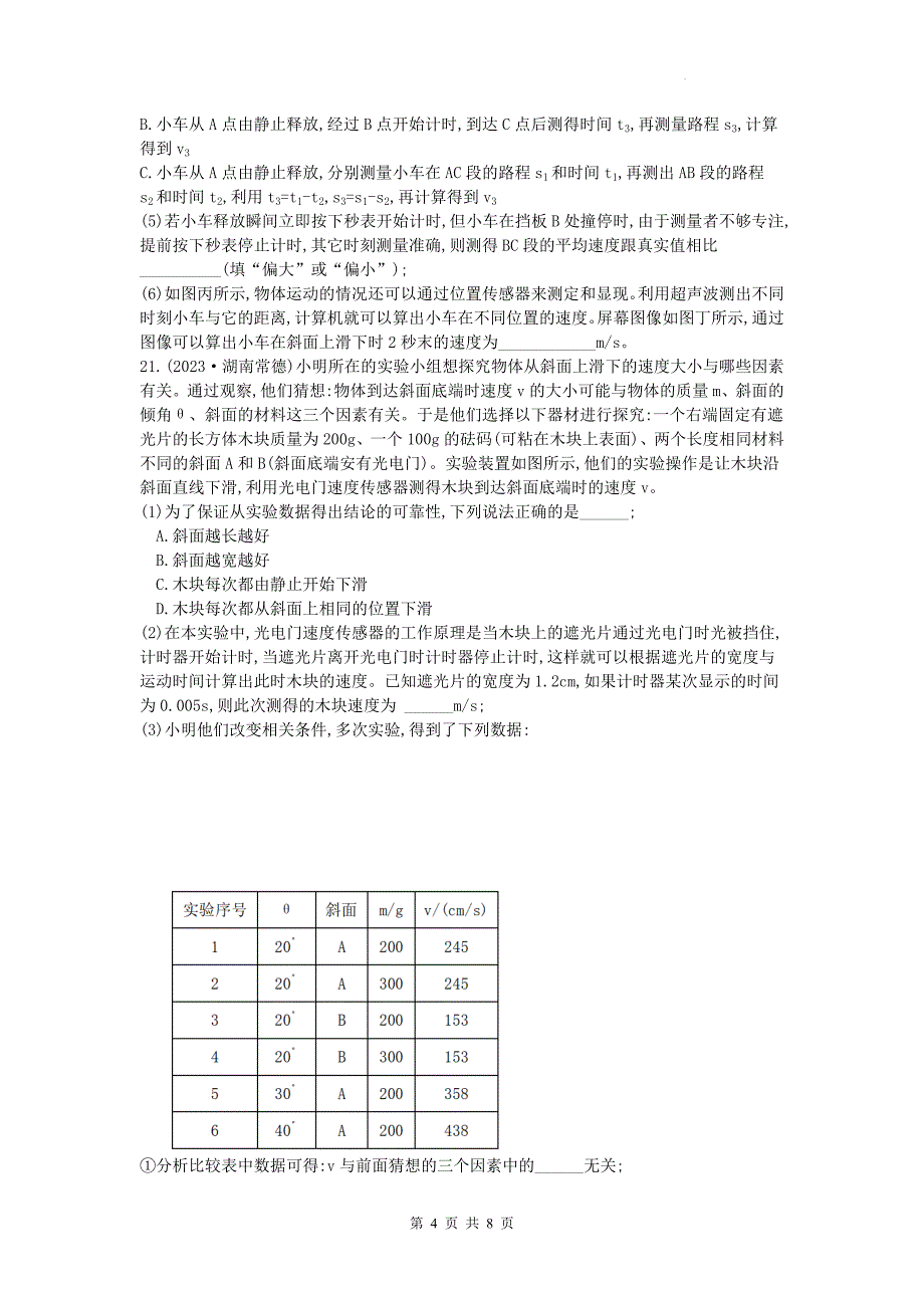 中考物理总复习《机械运动》专项测试题(附带答案）_第4页