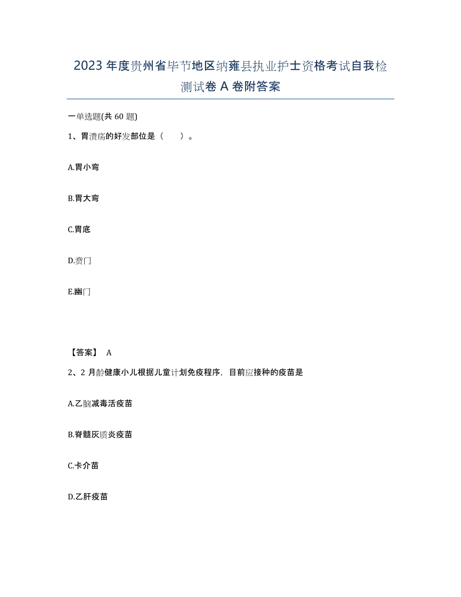 2023年度贵州省毕节地区纳雍县执业护士资格考试自我检测试卷A卷附答案_第1页
