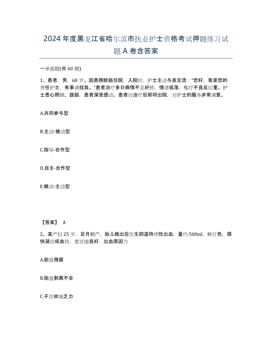 2024年度黑龙江省哈尔滨市执业护士资格考试押题练习试题A卷含答案_第1页