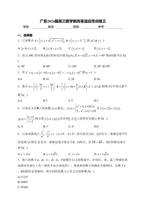 广东2024届高三数学新改革适应性训练三(含答案)