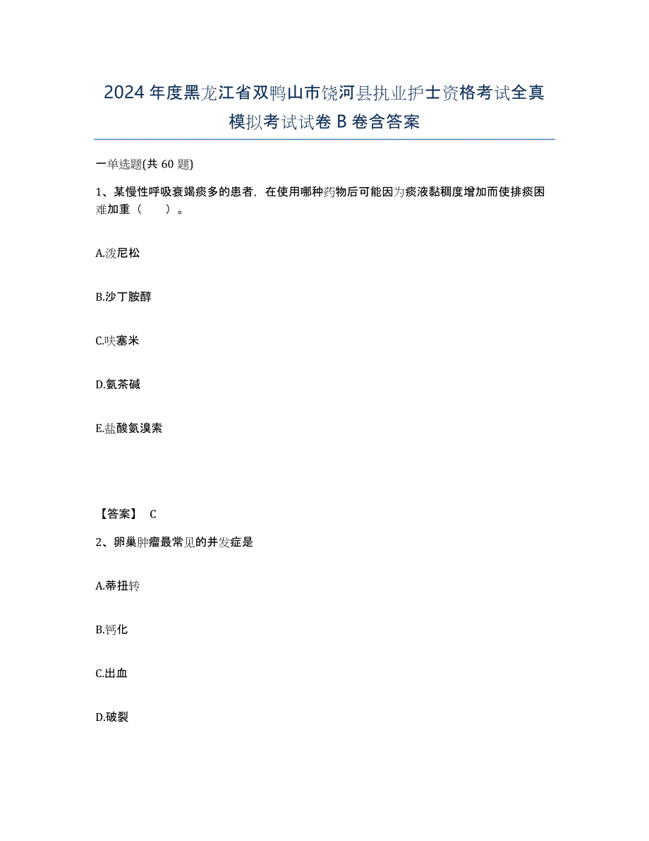 2024年度黑龙江省双鸭山市饶河县执业护士资格考试全真模拟考试试卷B卷含答案_第1页