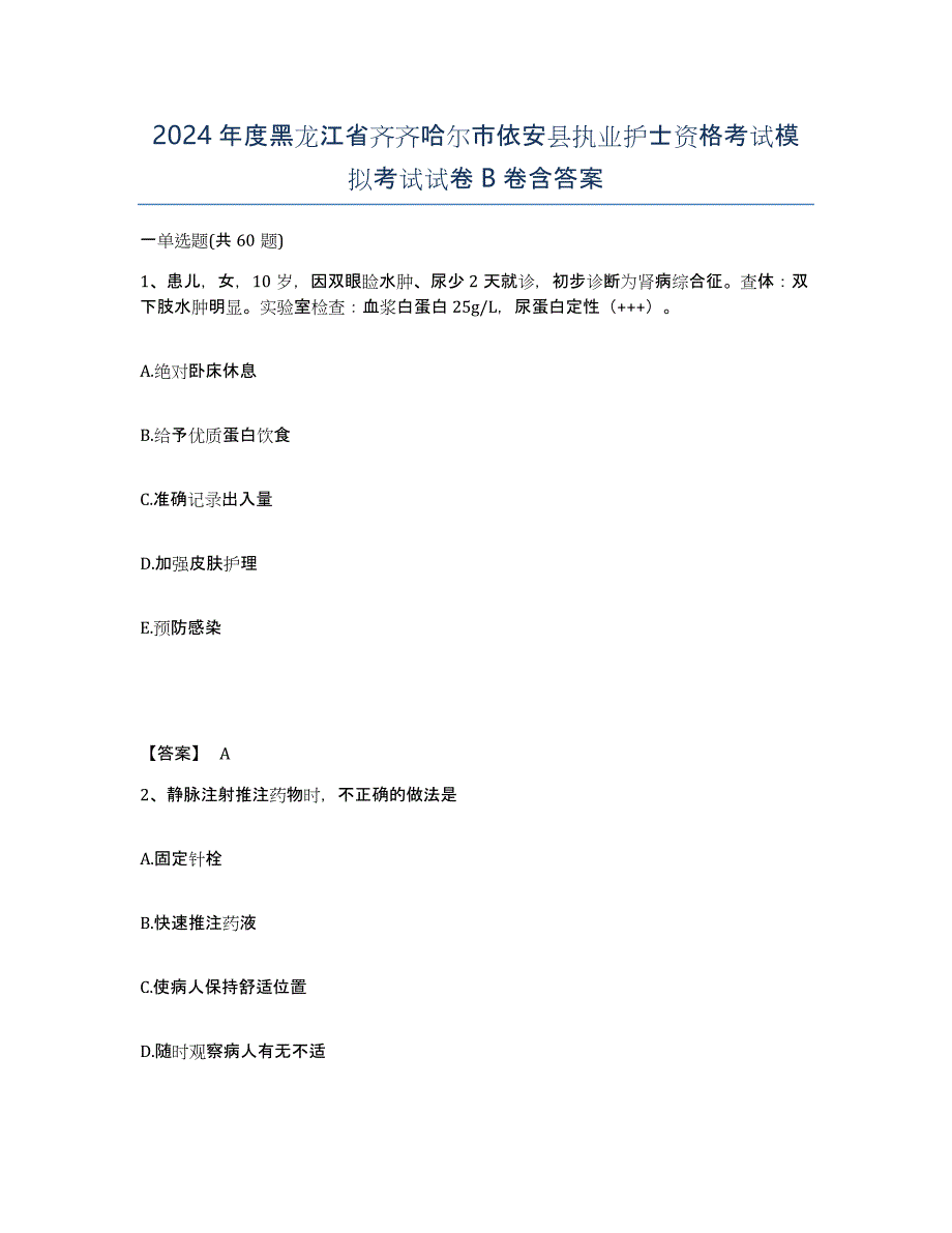 2024年度黑龙江省齐齐哈尔市依安县执业护士资格考试模拟考试试卷B卷含答案_第1页