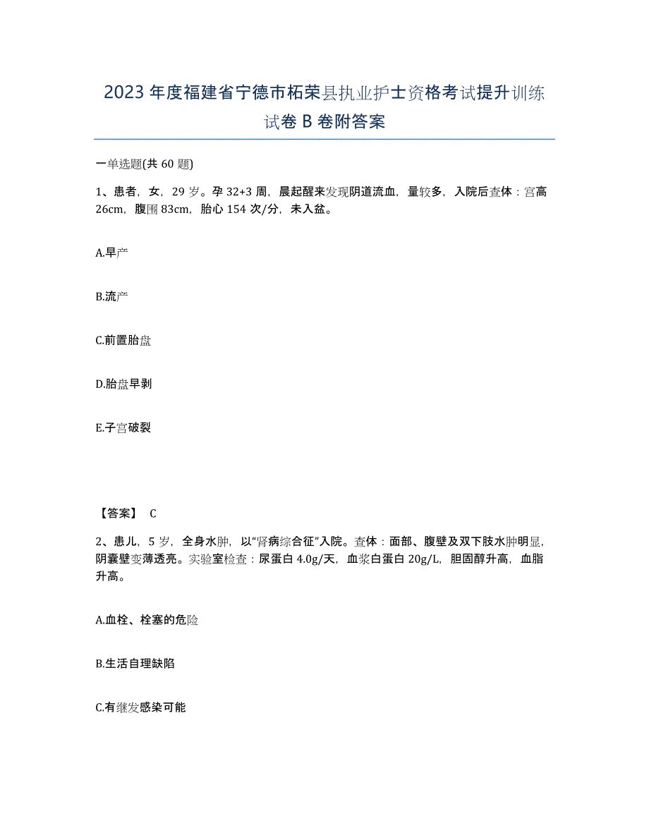 2023年度福建省宁德市柘荣县执业护士资格考试提升训练试卷B卷附答案_第1页