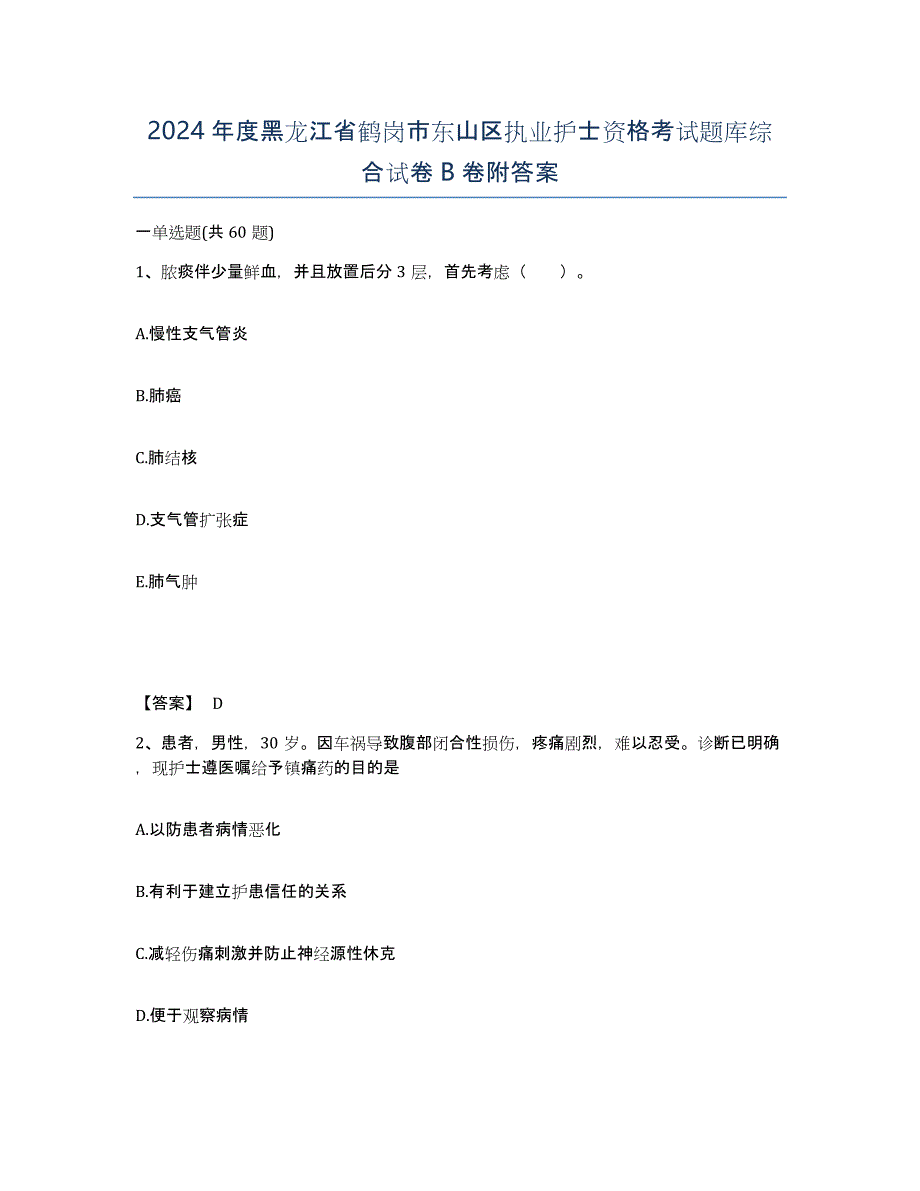 2024年度黑龙江省鹤岗市东山区执业护士资格考试题库综合试卷B卷附答案_第1页