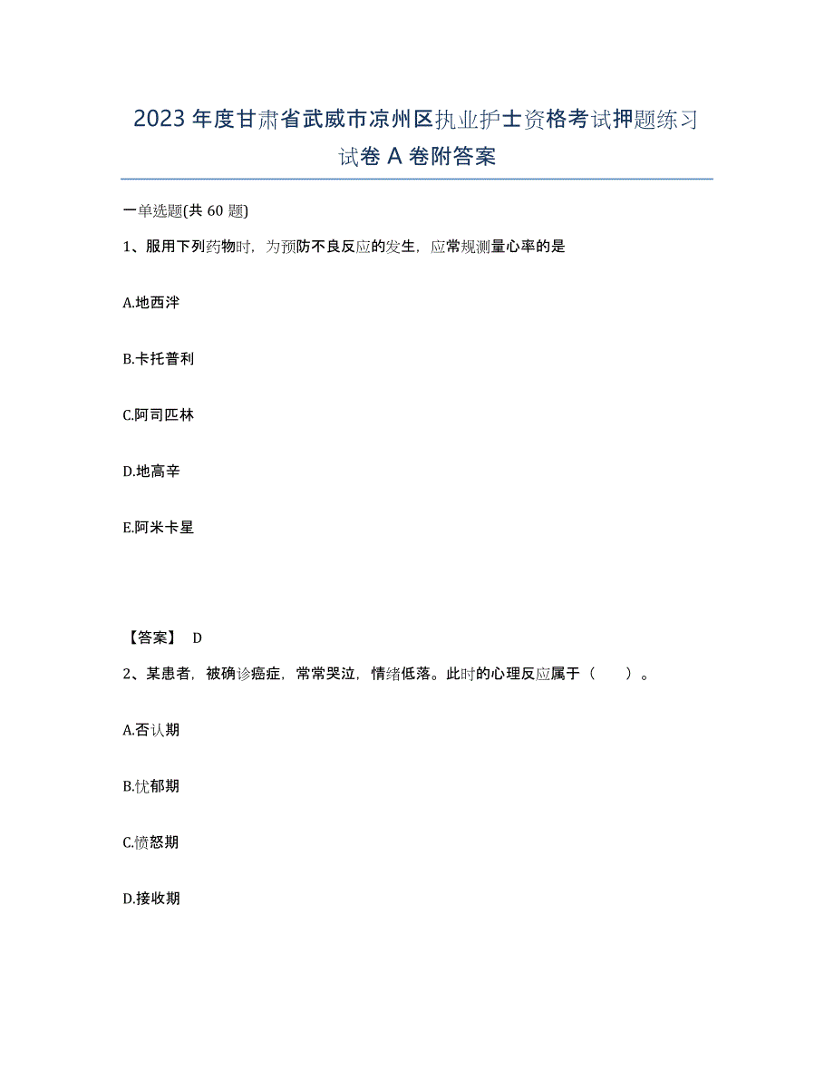 2023年度甘肃省武威市凉州区执业护士资格考试押题练习试卷A卷附答案_第1页