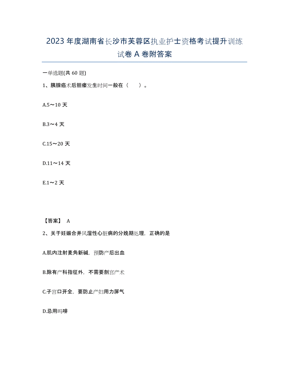 2023年度湖南省长沙市芙蓉区执业护士资格考试提升训练试卷A卷附答案_第1页