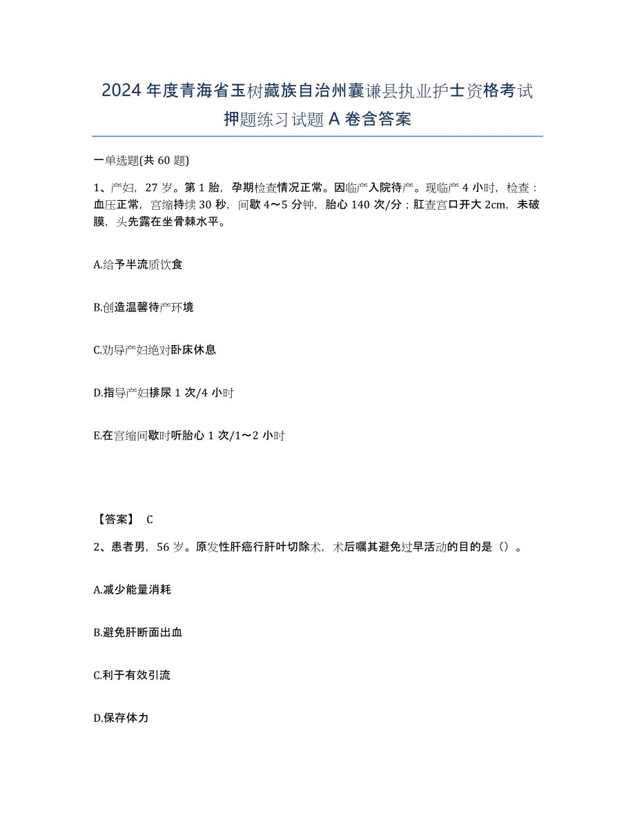 2024年度青海省玉树藏族自治州囊谦县执业护士资格考试押题练习试题A卷含答案_第1页