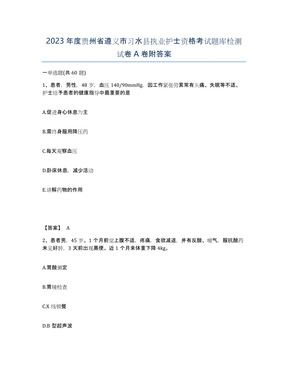 2023年度贵州省遵义市习水县执业护士资格考试题库检测试卷A卷附答案_第1页