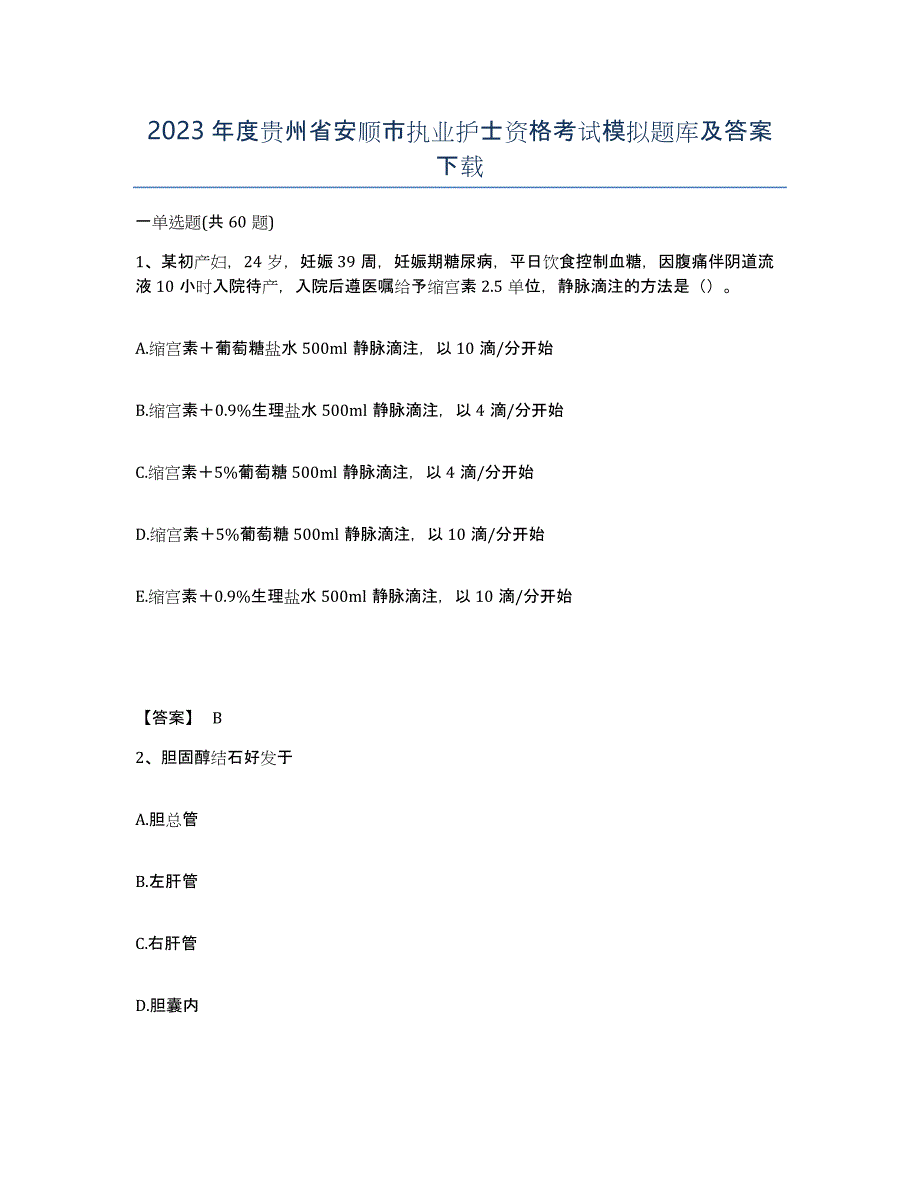 2023年度贵州省安顺市执业护士资格考试模拟题库及答案_第1页