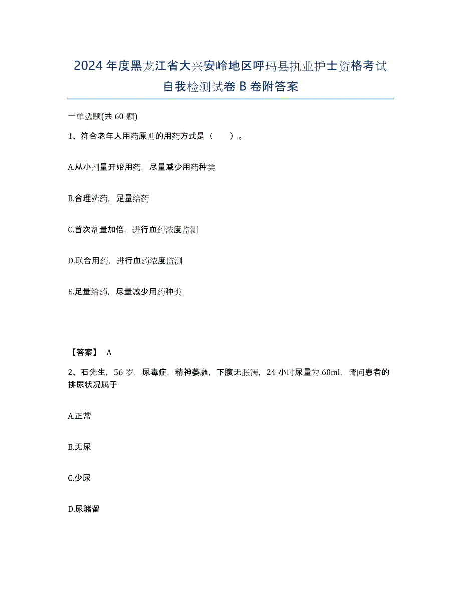 2024年度黑龙江省大兴安岭地区呼玛县执业护士资格考试自我检测试卷B卷附答案_第1页