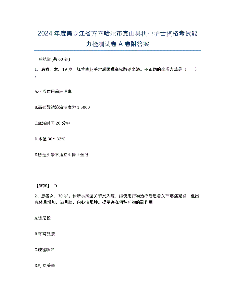 2024年度黑龙江省齐齐哈尔市克山县执业护士资格考试能力检测试卷A卷附答案_第1页