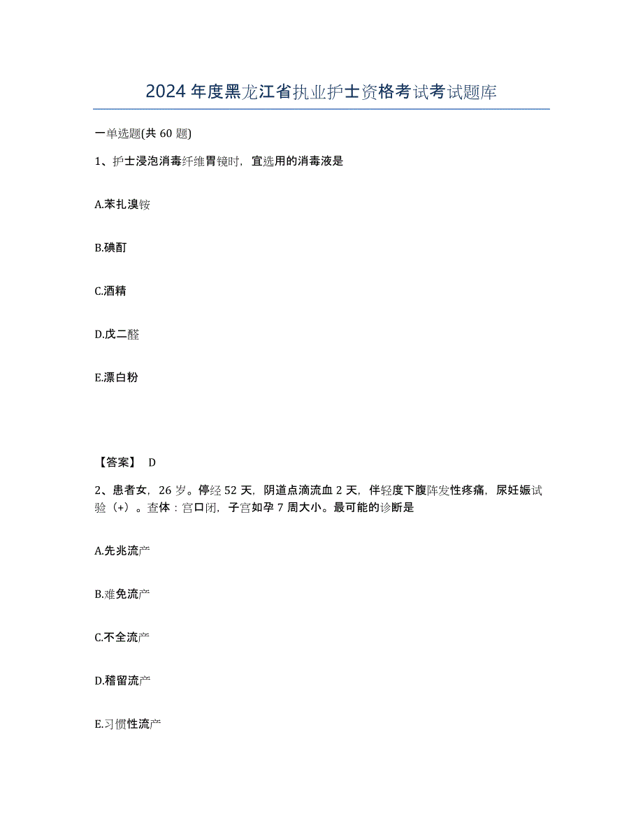 2024年度黑龙江省执业护士资格考试考试题库_第1页