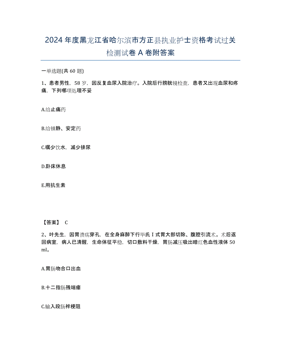 2024年度黑龙江省哈尔滨市方正县执业护士资格考试过关检测试卷A卷附答案_第1页