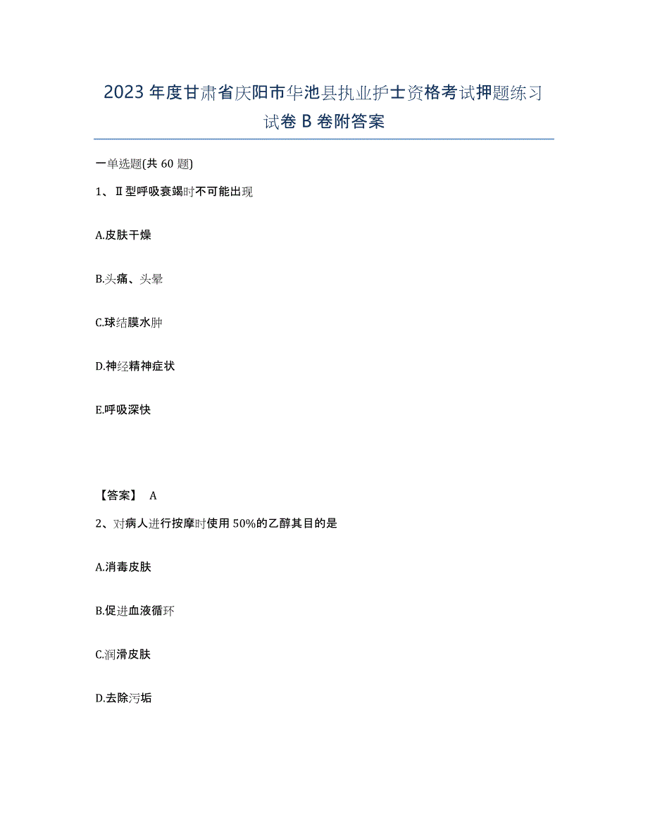 2023年度甘肃省庆阳市华池县执业护士资格考试押题练习试卷B卷附答案_第1页