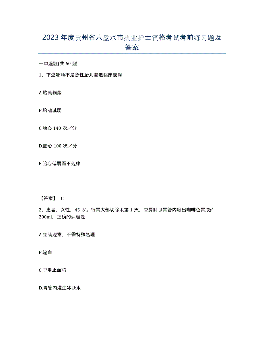 2023年度贵州省六盘水市执业护士资格考试考前练习题及答案_第1页