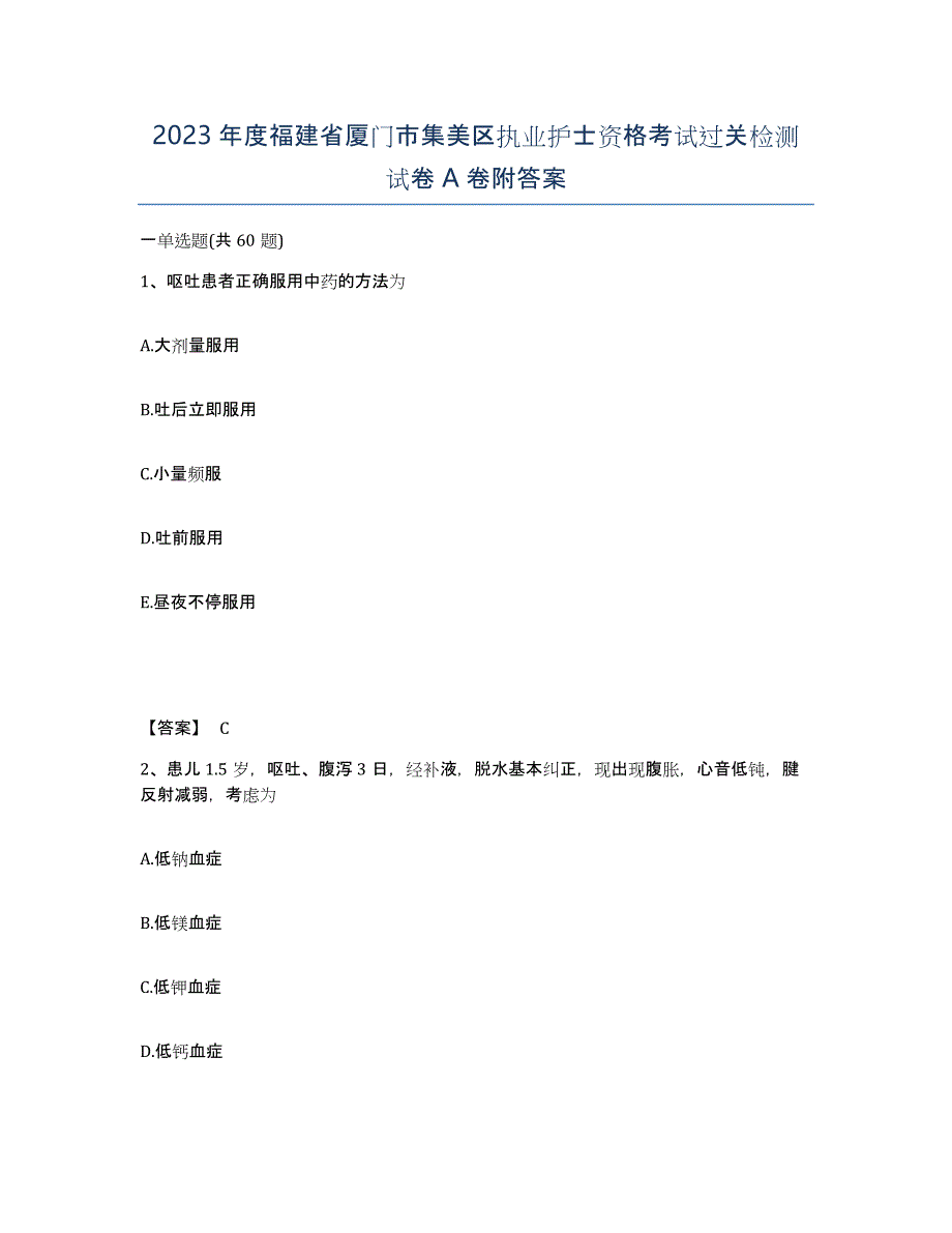 2023年度福建省厦门市集美区执业护士资格考试过关检测试卷A卷附答案_第1页