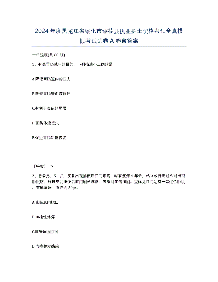 2024年度黑龙江省绥化市绥棱县执业护士资格考试全真模拟考试试卷A卷含答案_第1页