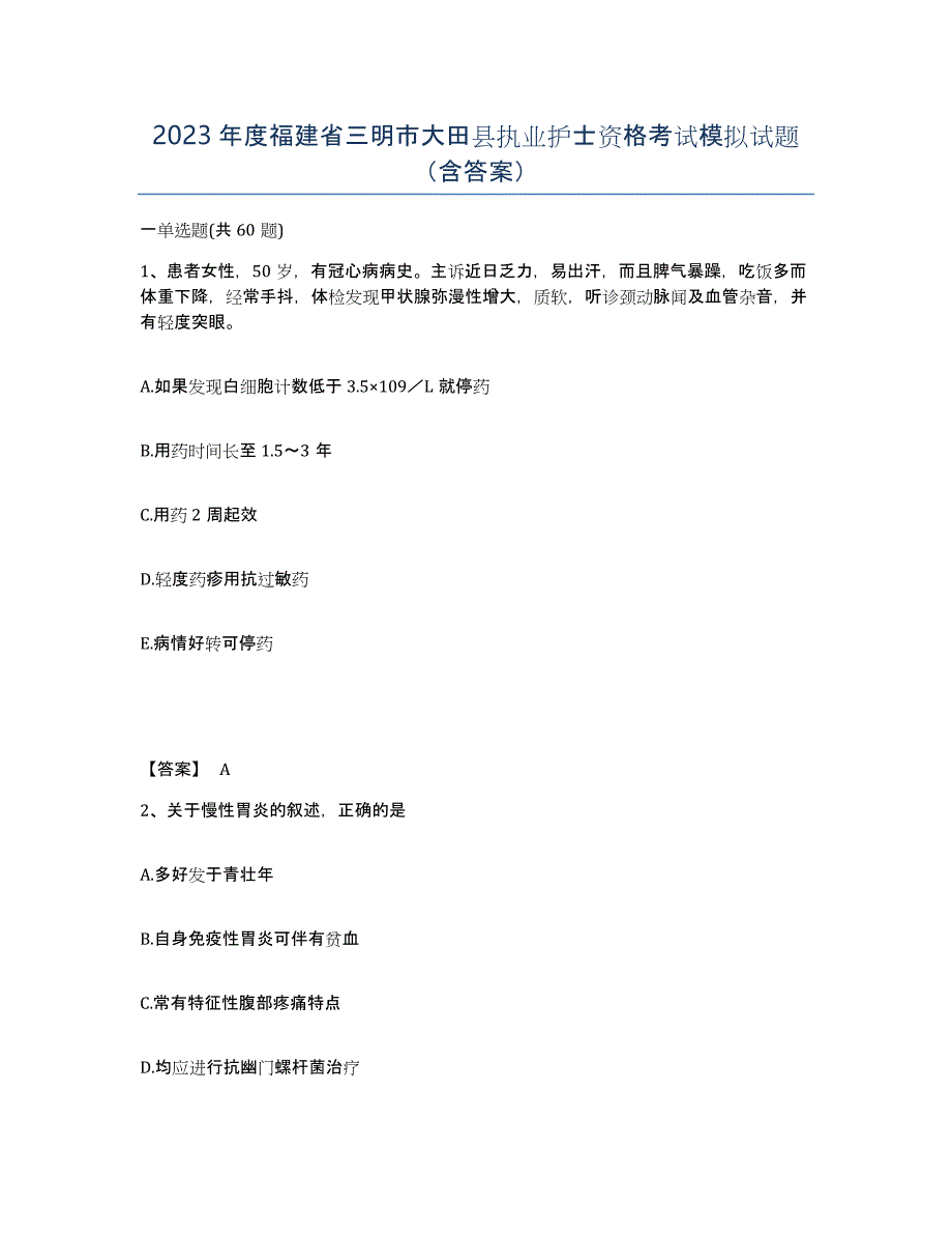 2023年度福建省三明市大田县执业护士资格考试模拟试题（含答案）_第1页