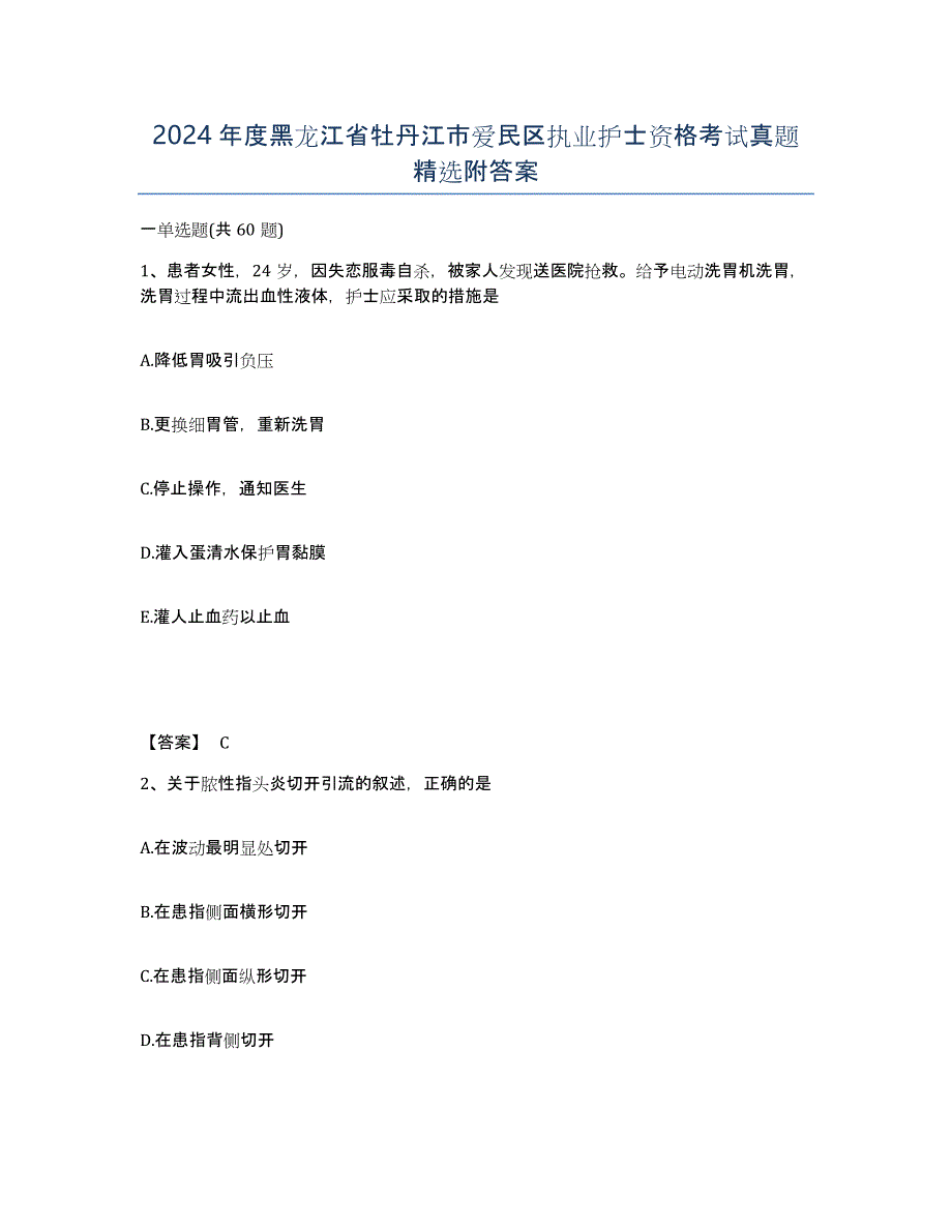 2024年度黑龙江省牡丹江市爱民区执业护士资格考试真题附答案_第1页