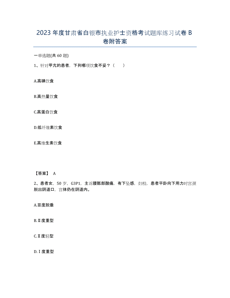 2023年度甘肃省白银市执业护士资格考试题库练习试卷B卷附答案_第1页