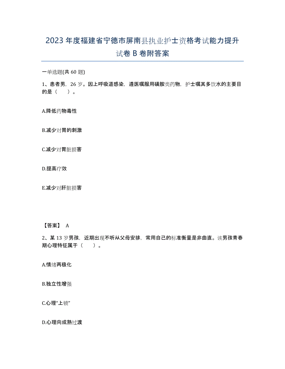 2023年度福建省宁德市屏南县执业护士资格考试能力提升试卷B卷附答案_第1页