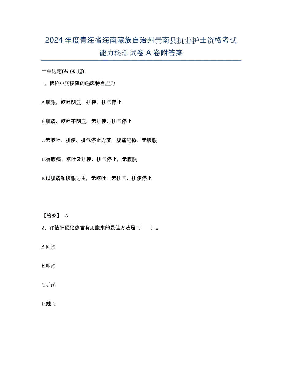 2024年度青海省海南藏族自治州贵南县执业护士资格考试能力检测试卷A卷附答案_第1页