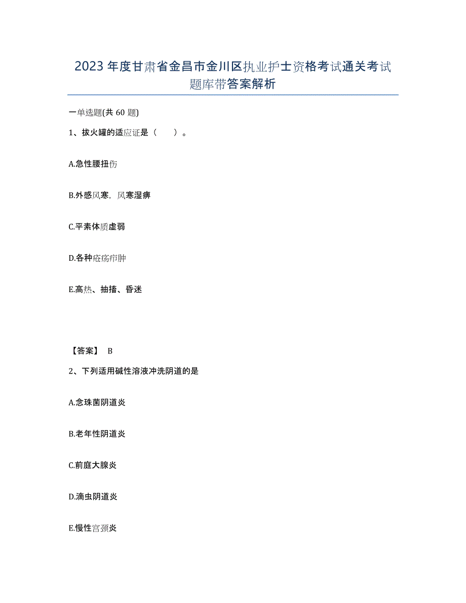 2023年度甘肃省金昌市金川区执业护士资格考试通关考试题库带答案解析_第1页