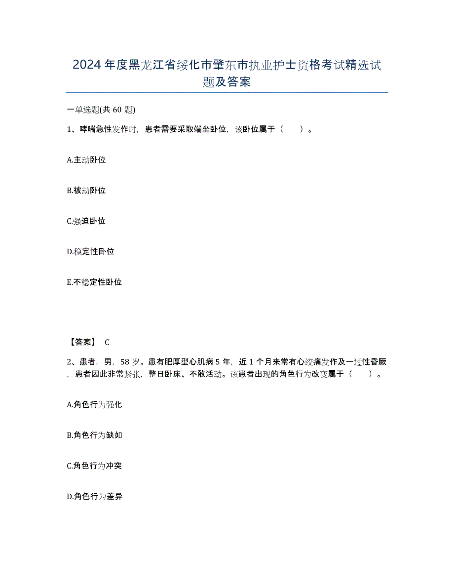 2024年度黑龙江省绥化市肇东市执业护士资格考试试题及答案_第1页