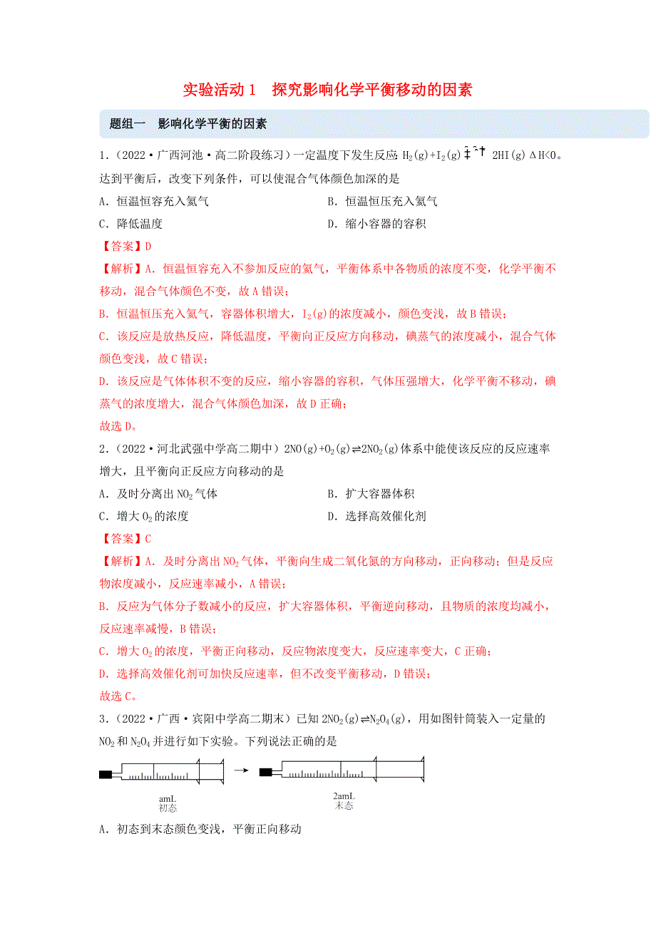 新教材高中化学实验活动1探究影响化学平移移动的因素同步练习教师版新人教版选择性必修1_第1页