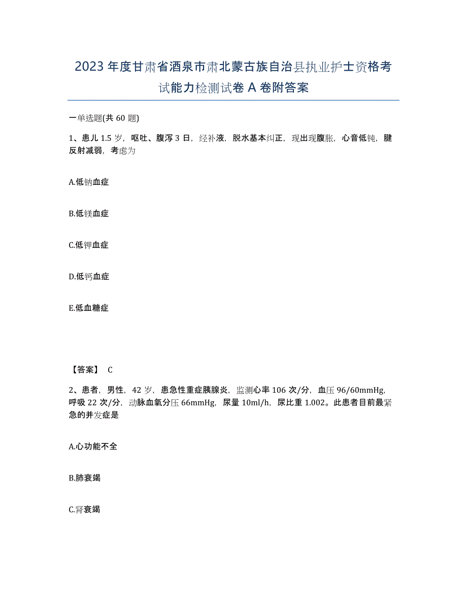 2023年度甘肃省酒泉市肃北蒙古族自治县执业护士资格考试能力检测试卷A卷附答案_第1页