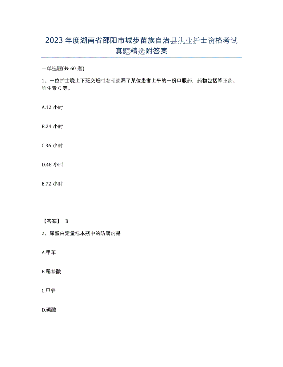 2023年度湖南省邵阳市城步苗族自治县执业护士资格考试真题附答案_第1页