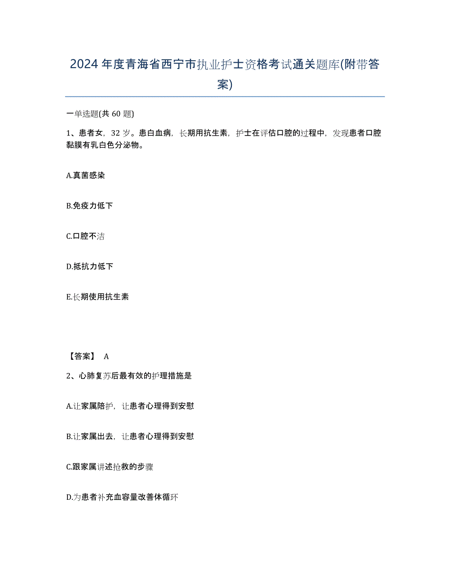 2024年度青海省西宁市执业护士资格考试通关题库(附带答案)_第1页