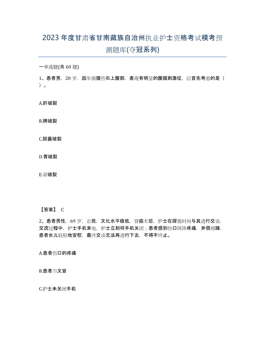 2023年度甘肃省甘南藏族自治州执业护士资格考试模考预测题库(夺冠系列)_第1页