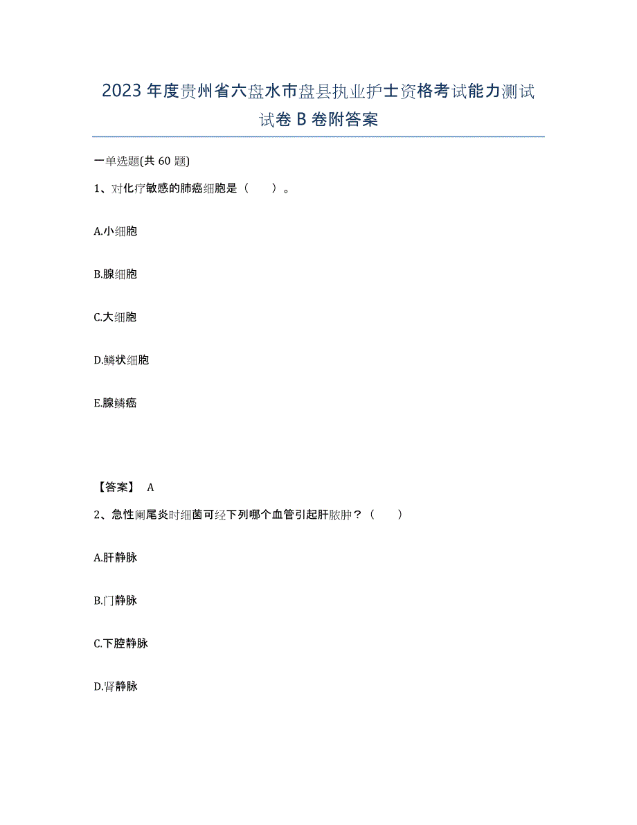 2023年度贵州省六盘水市盘县执业护士资格考试能力测试试卷B卷附答案_第1页