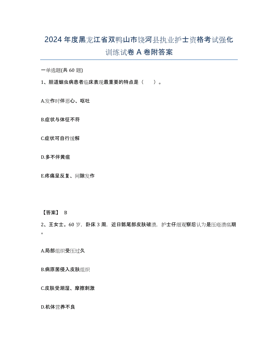 2024年度黑龙江省双鸭山市饶河县执业护士资格考试强化训练试卷A卷附答案_第1页