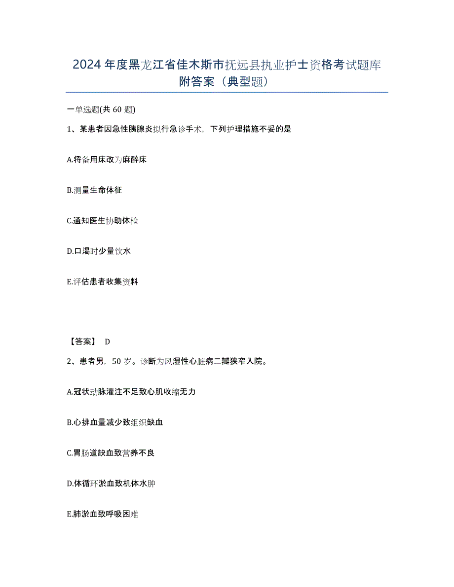 2024年度黑龙江省佳木斯市抚远县执业护士资格考试题库附答案（典型题）_第1页