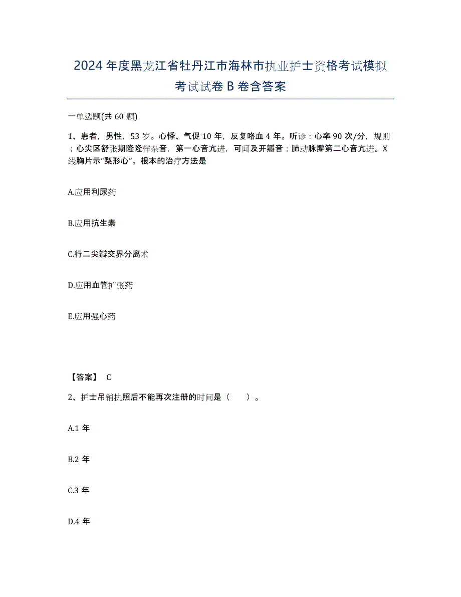2024年度黑龙江省牡丹江市海林市执业护士资格考试模拟考试试卷B卷含答案_第1页