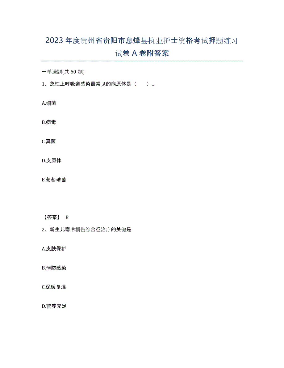 2023年度贵州省贵阳市息烽县执业护士资格考试押题练习试卷A卷附答案_第1页