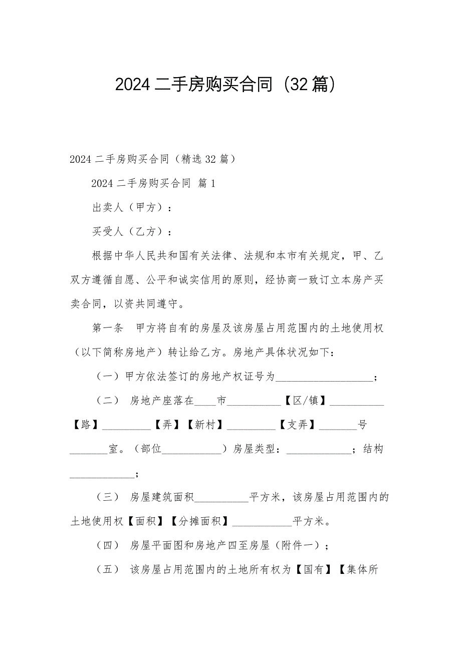 2024二手房购买合同（32篇）_第1页