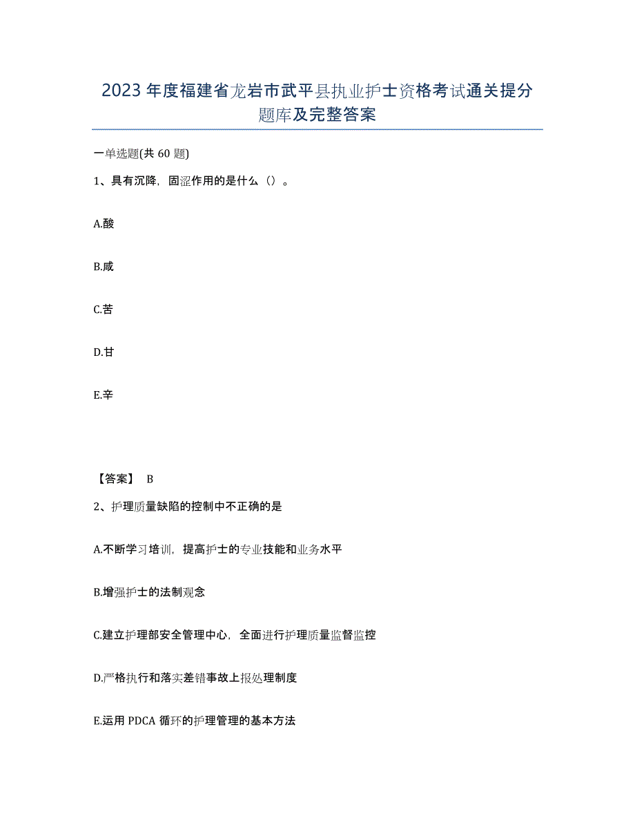2023年度福建省龙岩市武平县执业护士资格考试通关提分题库及完整答案_第1页